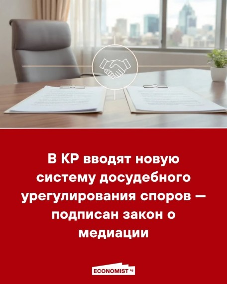 В КР вводят новую систему досудебного урегулирования споров — подписан закон о медиации