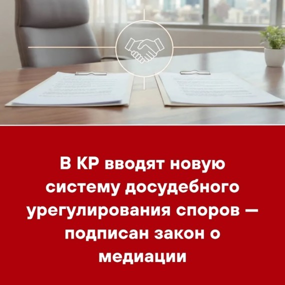 В КР вводят новую систему досудебного урегулирования споров — подписан закон о медиации