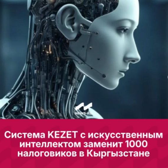 Система KEZET с искусственным интеллектом заменит 1000 налоговиков в Кыргызстане