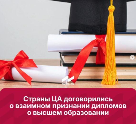 Страны ЦА договорились о взаимном признании дипломов о высшем образовании