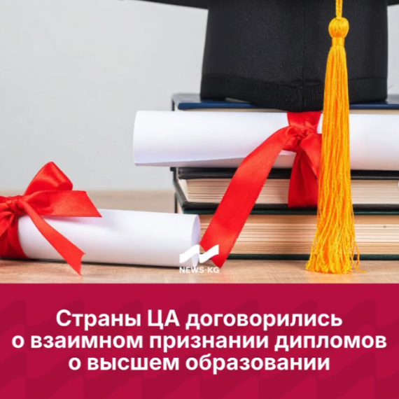 Страны ЦА договорились о взаимном признании дипломов о высшем образовании