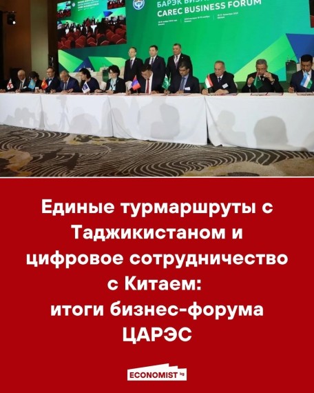 Единые турмаршруты с Таджикистаном и цифровое сотрудничество с Китаем: итоги бизнес-форума ЦАРЭС