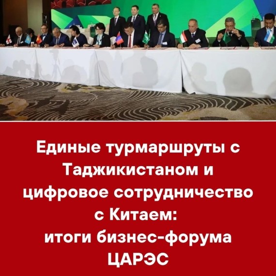 Единые турмаршруты с Таджикистаном и цифровое сотрудничество с Китаем: итоги бизнес-форума ЦАРЭС