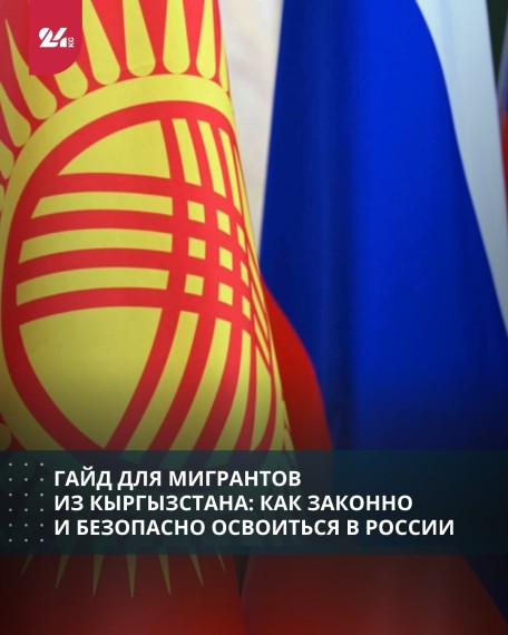 Гайд для мигрантов из Кыргызстана: как законно и безопасно освоиться в России