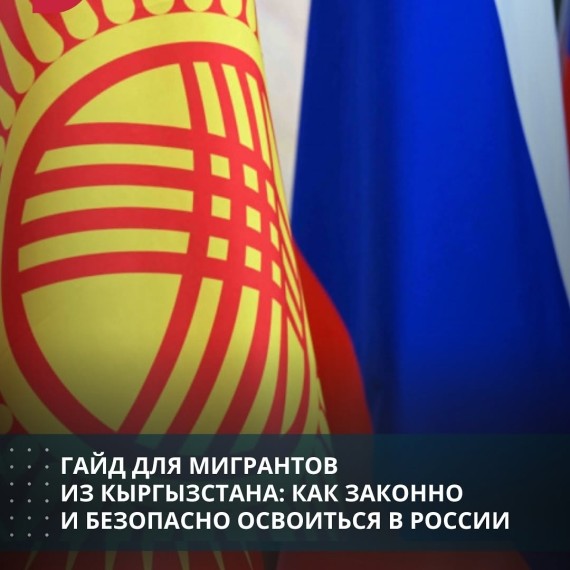 Гайд для мигрантов из Кыргызстана: как законно и безопасно освоиться в России