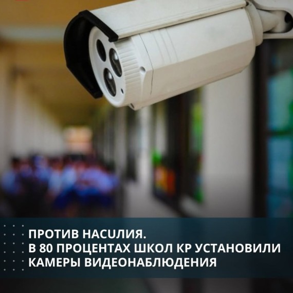 Против насилия. В 80 процентах школ КР установили камеры видеонаблюдения