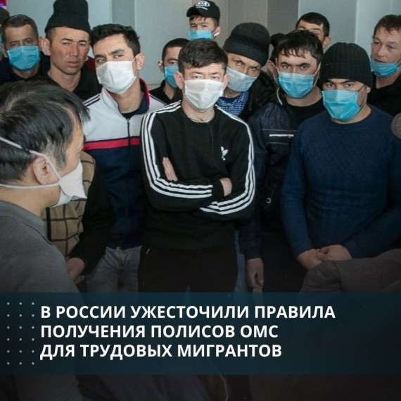 Трудовым мигрантам ужесточили условия получения полиса ОМС