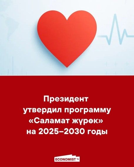 Президент утвердил программу «Саламат жүрөк» на 2025–2030 годы