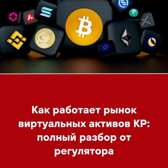 Как работает рынок виртуальных активов КР: полный разбор от регулятора 