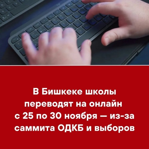 В Бишкеке школы переводят на онлайн с 25 по 30 ноября - из-за саммита ОДКБ и выборов
