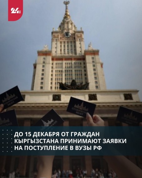 До 15 декабря от граждан Кыргызстана принимают заявки на поступление в ВУЗы РФ
