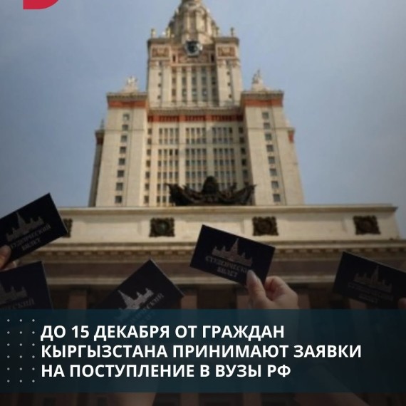 До 15 декабря от граждан Кыргызстана принимают заявки на поступление в ВУЗы РФ