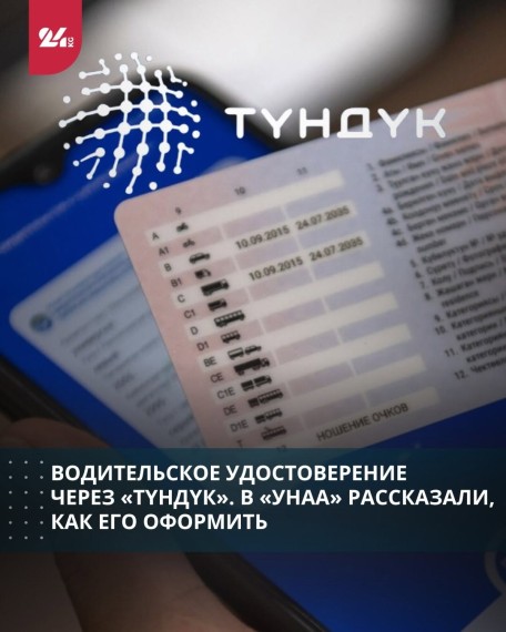 Водительское удостоверение через «Түндүк». В «Унаа» рассказали, как его оформить