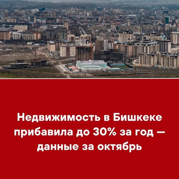 Недвижимость в Бишкеке ‒ прибавила до 30% за год ‒ данные за октябрь