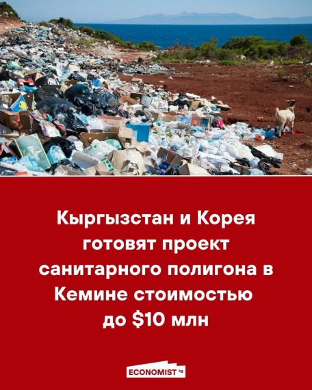 Кыргызстан и Корея готовят проект санитарного полигона в Кемине стоимостью до $10 млн
