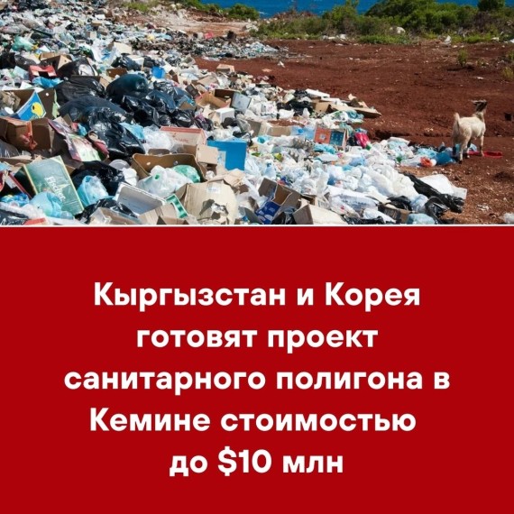Кыргызстан и Корея готовят проект санитарного полигона в Кемине стоимостью до $10 млн