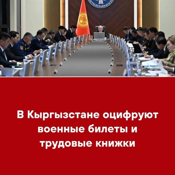 В Кыргызстане оцифруют военные билеты и трудовые книжки