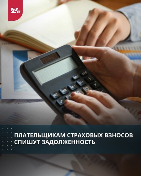 Плательщикам страховых взносов спишут задолженность