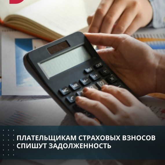 Плательщикам страховых взносов спишут задолженность