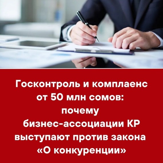 Госконтроль и комплаенс от 50 млн сомов: почему бизнес-ассоциации КР выступают против закона "О конкуренции"