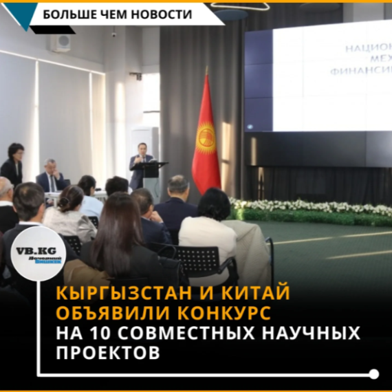 Кыргызстан и Китай объявили конкурс на 10 совместных научных проектов
