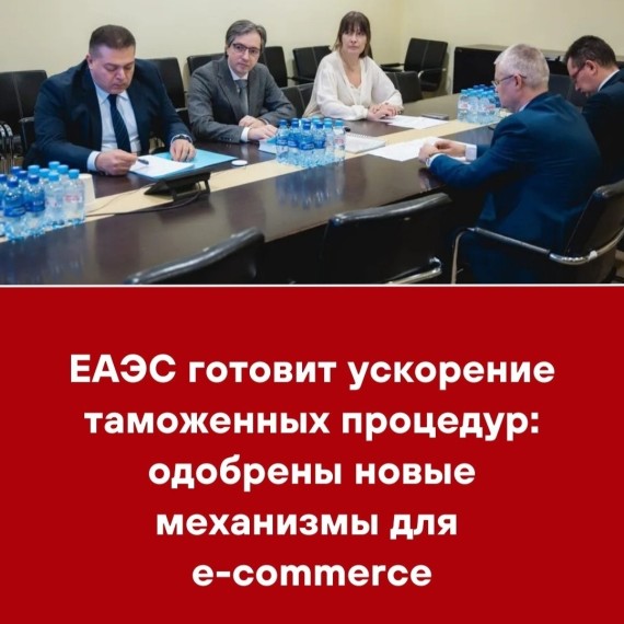 ЕАЭС готовит ускорение таможенных процедур: одобрены новые механизмы для e-commerce