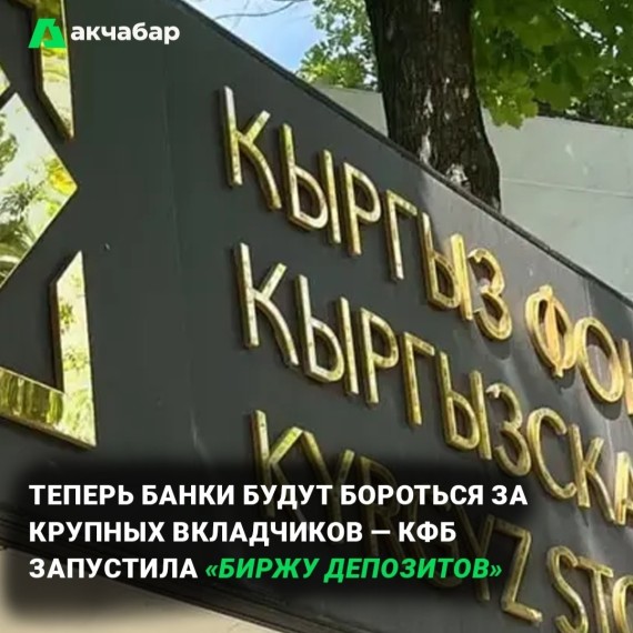 Теперь банки будут бороться за крупных вкладчиков - КФБ запустила "Биржу депозитов"