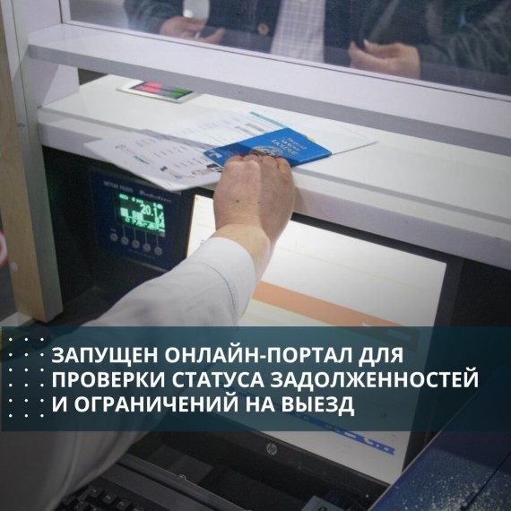 Запущен онлайн-портал для проверки статуса задолженностей и ограничений на выезд