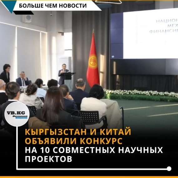 Кыргызстан и Китай объявили конкурс на 10 совместных научных проектов