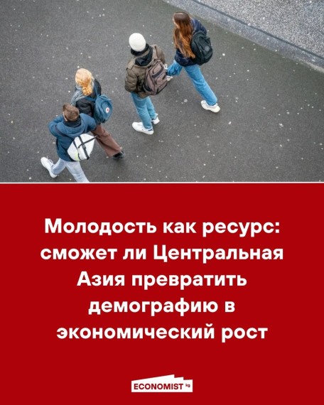 Молодость как ресурс: сможет ли Центральная Азия превратить демографию в экономический рост