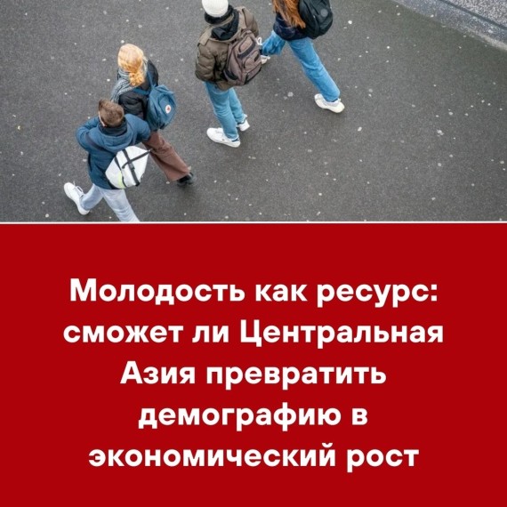 Молодость как ресурс: сможет ли Центральная Азия превратить демографию в экономический рост