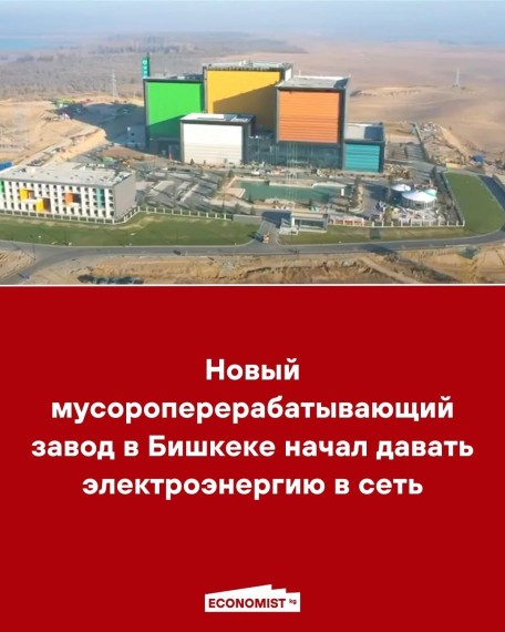 Новый мусороперерабатывающий завод в Бишкеке начал давать электроэнергию в сеть