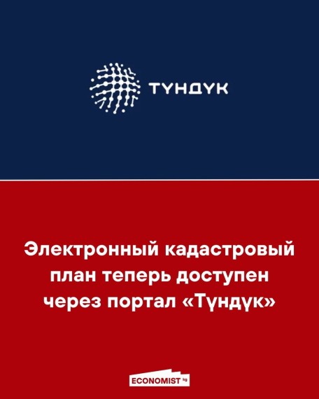 Электронный кадастровый план теперь доступен через портал «Түндүк»