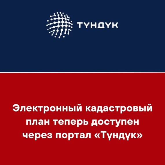 Электронный кадастровый план теперь доступен через портал «Түндүк»