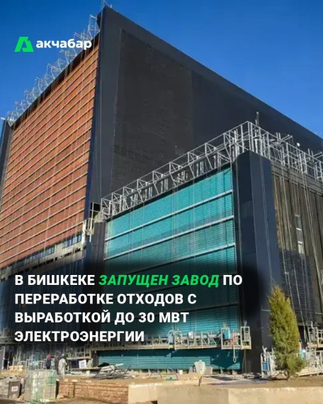 В Бишкеке запущен завод по переработке отходов с выработкой до 30 мвт электроэнергии