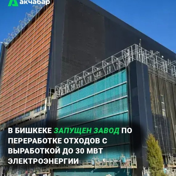 В Бишкеке запущен завод по переработке отходов с выработкой до 30 мвт электроэнергии