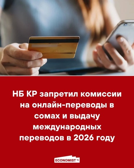 НБ КР запретил комиссии на онлайн-переводы в сомах и выдачу международных переводов в 2026 году