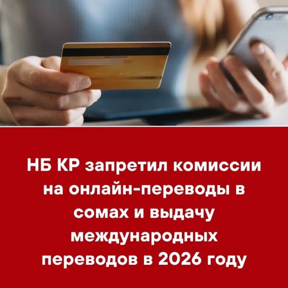 НБ КР запретил комиссии на онлайн-переводы в сомах и выдачу международных переводов в 2026 году