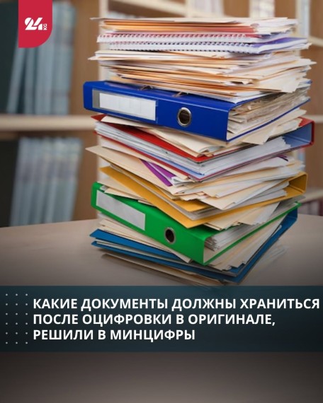 Какие документы должны храниться после оцифровки в оригинале, решили в Минцифры