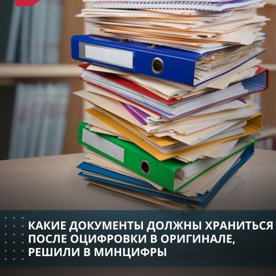 Какие документы должны храниться после оцифровки в оригинале, решили в Минцифры