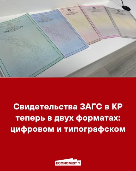 Свидетельства ЗАГС в КР теперь в двух форматах: цифровом и типографском
