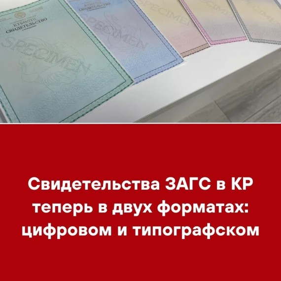 Свидетельства ЗАГС в КР теперь в двух форматах: цифровом и типографском