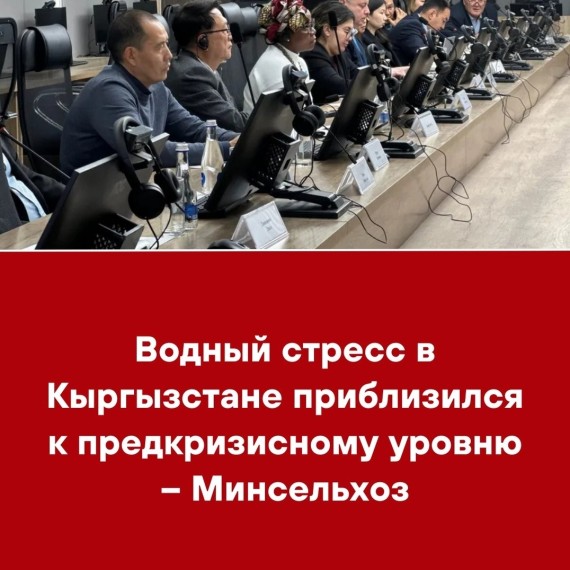 Водный стресс в Кыргызстане приблизился к предкризисному уровню ‒ Минсельхоз
