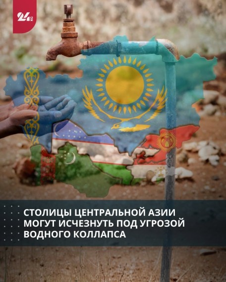 Столицы Центральной Азии могут исчезнуть под угрозой водного коллапса 