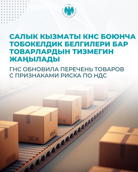 ГНС обновила перечень товаров с признаками риска по НДС