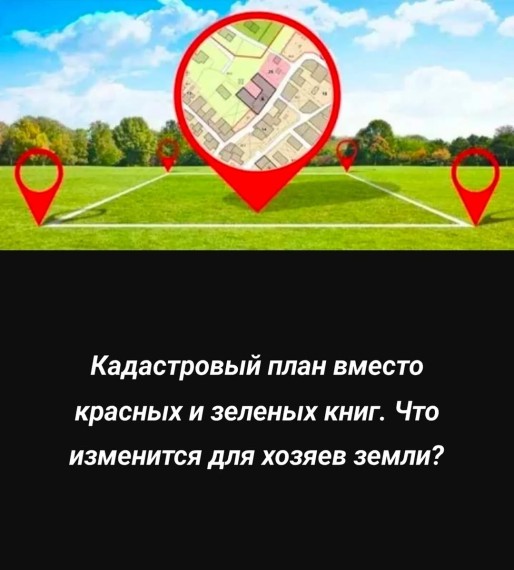 Кадастровый план вместо красных и зеленых книг. Что изменится для хозяев земли?