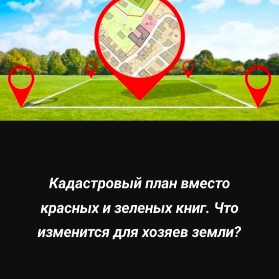 Кадастровый план вместо красных и зеленых книг. Что изменится для хозяев земли?