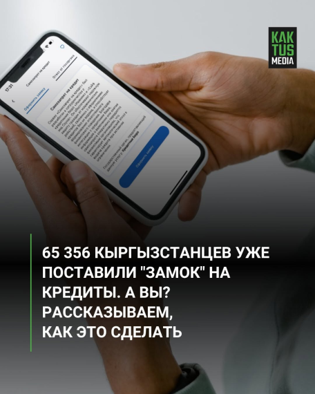 65 356 кыргызстанцев уже поставили "замок" на кредиты. А вы? Рассказываем, как это сделать