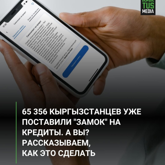 65 356 кыргызстанцев уже поставили "замок" на кредиты. А вы? Рассказываем, как это сделать