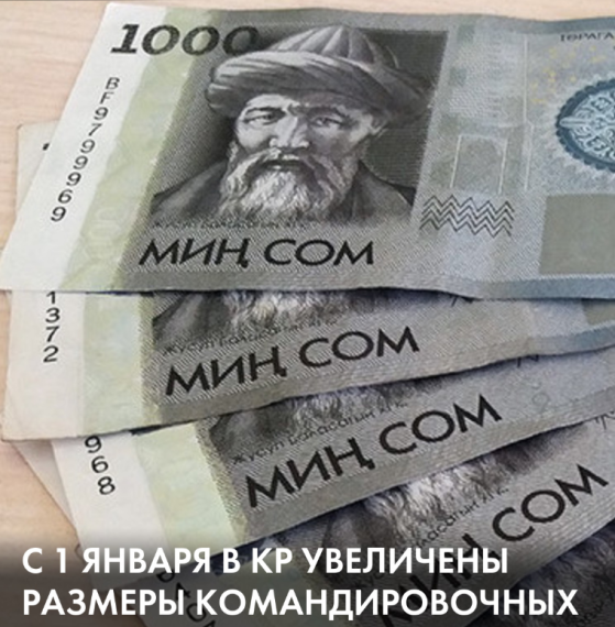 C 1 января в КР увеличены размеры командировочных 